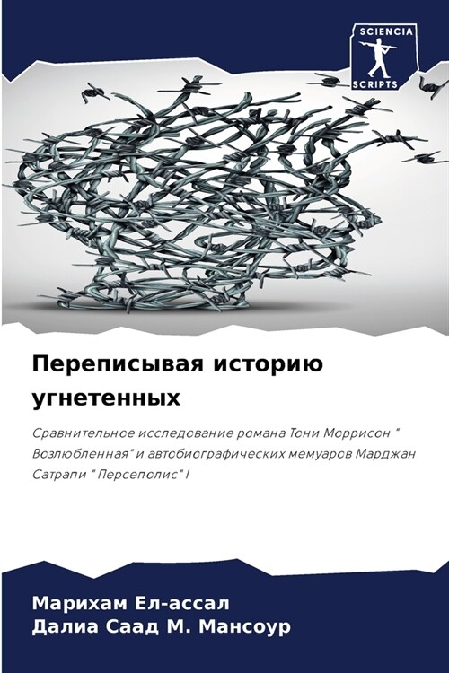 Переписывая историю угн& (Paperback)