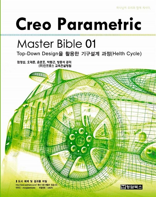 [중고] Creo Parametric Master Bible 1
