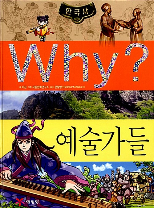 [중고] Why? 한국사 예술가들