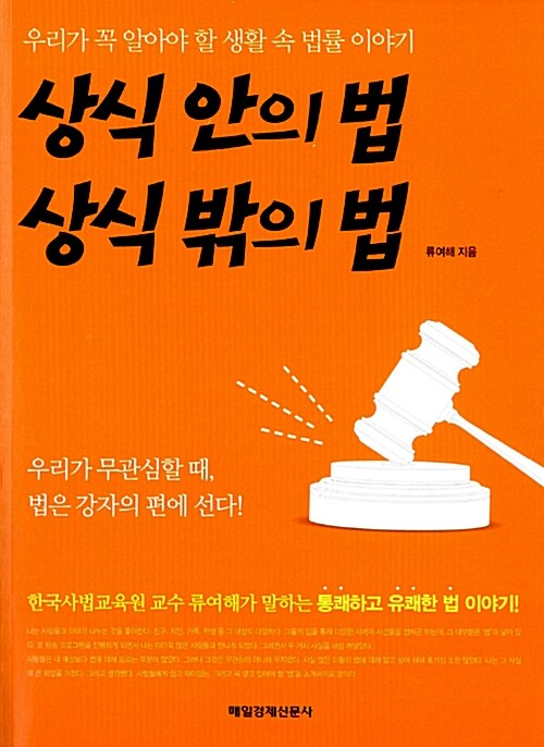 [중고] 상식 안의 법 상식 밖의 법