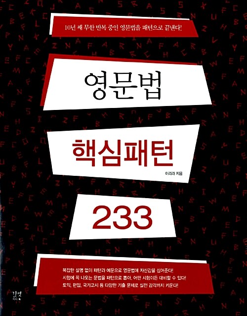 [중고] 영문법 핵심 패턴 233