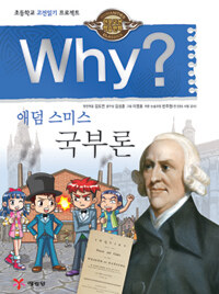 Why? 국부론 =(The) Wealth of nations 
