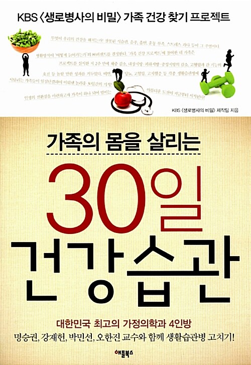 가족의 몸을 살리는 30일 건강 습관