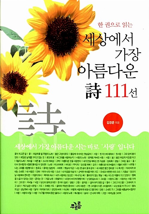 [중고] 세상에서 가장 아름다운 시 111선