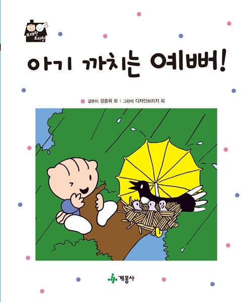 아기 까치는 예뻐!