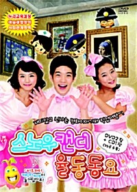 스노우캔디 율동동요 (3disc: 2DVD+CD)