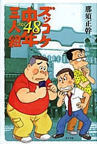 ズッコケ中年三人組age48 (單行本, 一般書)