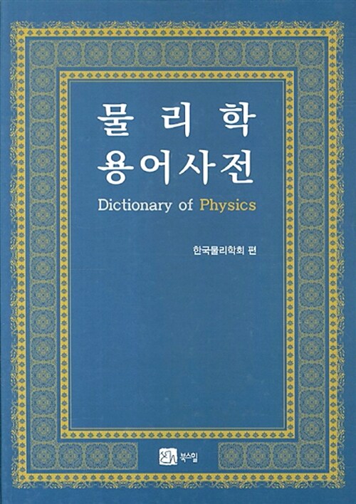 물리학 용어 사전