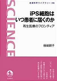 iPS細胞はいつ患者に屆くのか――再生醫療のフロンティア (巖波科學ライブラリ-) (單行本(ソフトカバ-))