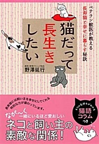 猫だって長生きしたい (單行本(ソフトカバ-))