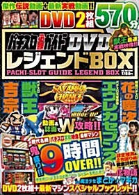 パチスロ必勝ガイドDVD レジェンドBOX (GW MOOK 80) (ムック)