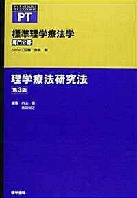 理學療法硏究法 第3版 (標準理學療法學 專門分野) (第3, 單行本)