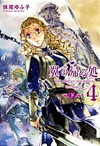 翼の歸る處 4 ―時の階梯― 下 (單行本(ソフトカバ-))