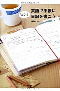 英語で手帳にちょこっと日記を書こう (單行本)