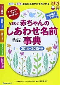 たまひよ赤ちゃんのしあわせ名前事典〈2014-2015年版〉 (單行本)