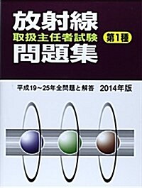 第1種放射線取扱主任者試驗問題集 2014年版 (單行本)