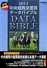 2014 中央競馬全重賞デ-タバイブル (メディアックスMOOK) (ムック)