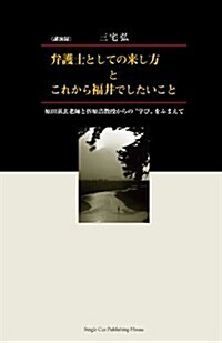 弁護士としての來し方とこれから福井でしたいこと―原田湛玄老師と折原浩敎授からの“學び”をふまえて (Single Cut Collection) (單行本)