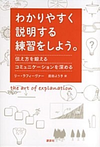 わかりやすく說明する練習をしよう。 傳え方を鍛える コミュニケ-ションを深める (單行本(ソフトカバ-))