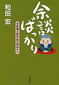 余談ばっかり 司馬遼太郞作品の周邊から (文春文庫) (文庫)