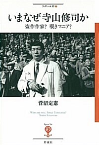 いまなぜ寺山修司か: 盜作作家？?きマニア？ (フィギュ-ル彩 7) (單行本)