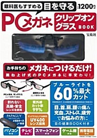 眼科醫もすすめる目を守るPCメガネ クリップオングラスBOOK【メガネケ-ス付き】 ([バラエティ]) (大型本)