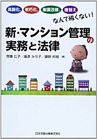 新·マンション管理の實務と法律 高齡化,老朽化,耐震改修,建替えなんて怖くない! (單行本)