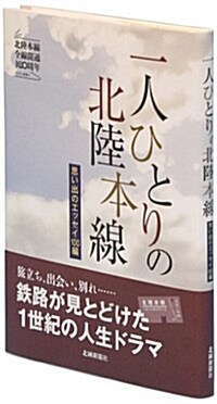 一人ひとりの北陸本線―思い出のエッセイ100編 (單行本(ソフトカバ-))