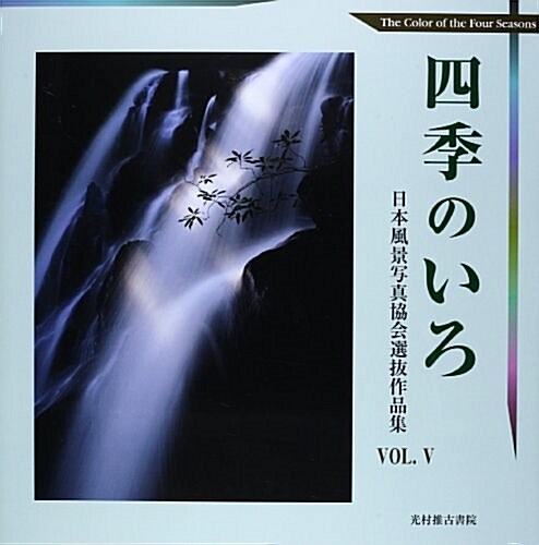 四季のいろ―日本風景寫眞協會選拔作品集〈VOL.5〉 (大型本)