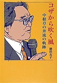 コザから吹く風―中根章の奔流の軌迹 (單行本)