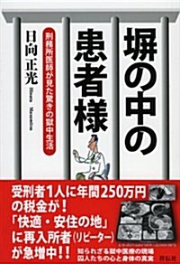 ?の中の患者樣――刑務所醫師が見た驚きの獄中生活 (單行本(ソフトカバ-))