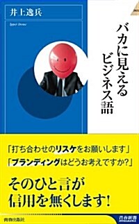 バカに見えるビジネス語 (靑春新書インテリジェンス) (新書)