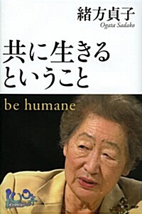 共に生きるということ be humane (單行本, 100年インタビュ-)