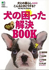 犬の困った解決BOOK (單行本(ソフトカバ-))