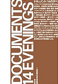 ドキュメント|14の夕べ||パフォ-マンスのあとさき、殘りのものたちは身振りを續ける:2012年8月26日-9月8日に東京國立近代美術館にて開催されたイベント「14の夕べ」の記錄集:美術、音樂、演劇、ダンス、朗讀における、いわゆる「パフォ-マンス」に焦點を絞った「14の夕べ」の出演者は、第1の夕べ 