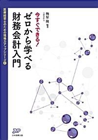 今すぐできる!  ゼロから學べる財務會計入門 (醫療經營ブックレット04 醫療經營士のための現場力アップシリ-ズ4) (單行本(ソフトカバ-))