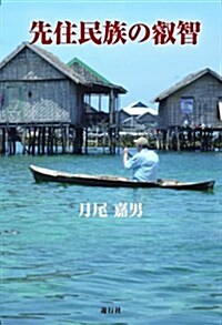 先住民族の叡智 (單行本)