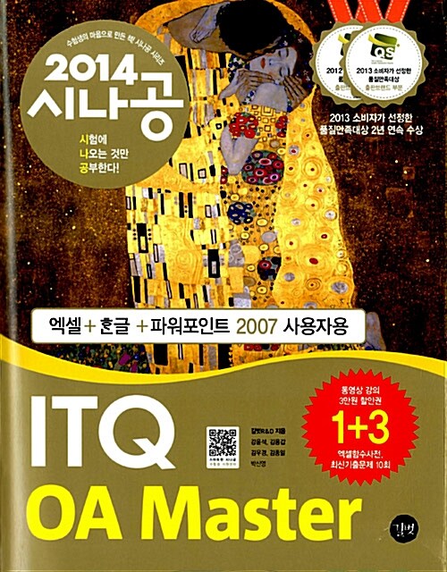 2014 시나공 ITQ OA Master (엑셀 + 한글 + 파워포인트 2007용) + 함수사전 + 무료 동영상강의