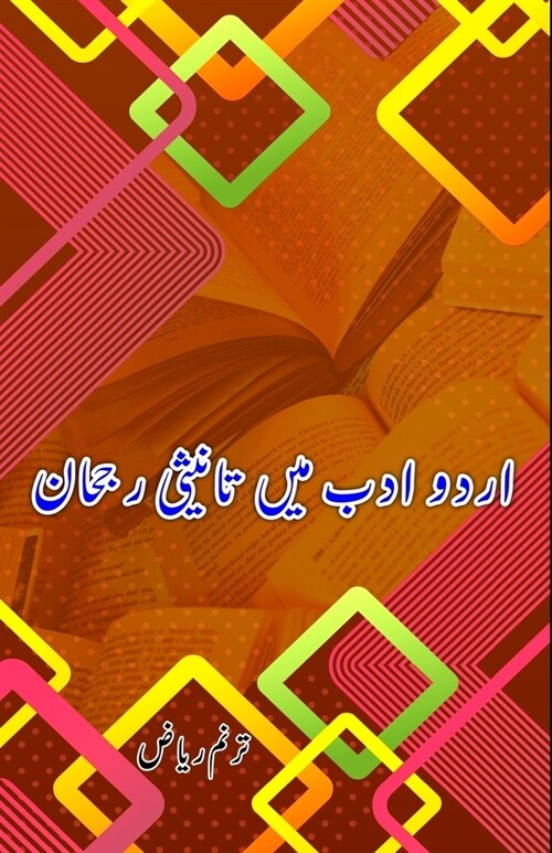 Urdu Adab mein Taanisi Ruj.haan: (Research and Criticism) (Paperback)