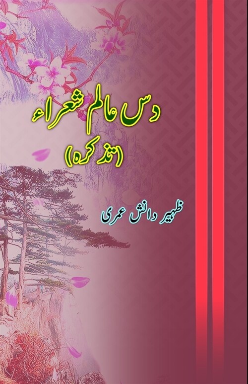Dus Aalim Shora: (Ten Islamic Scholar Poets) (Paperback)