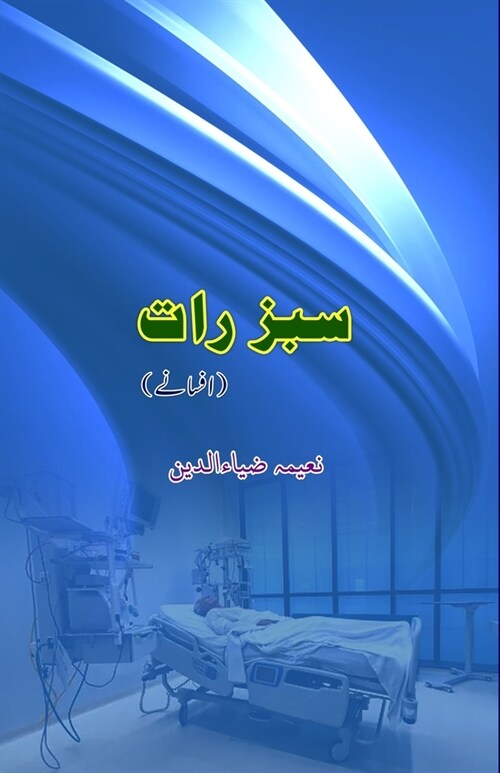 Sabz Raat: (Short Stories) (Paperback)