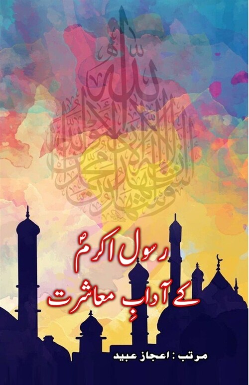 Rasool-e-Akram ke Aadaab-e-Muaasharat (Paperback)