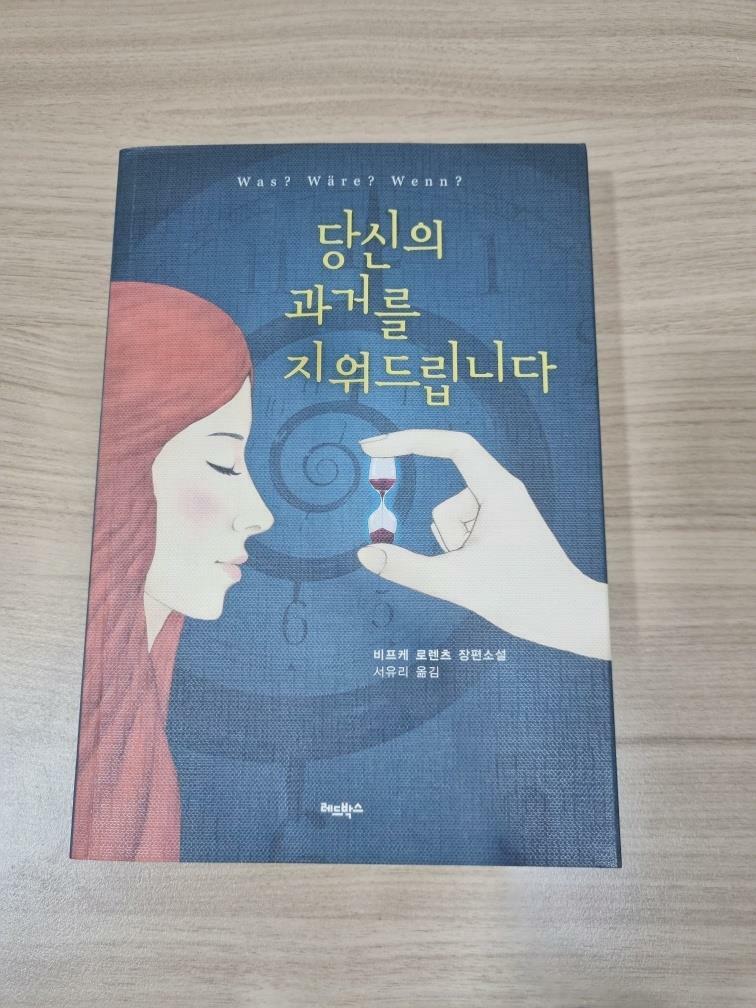 [중고] 당신의 과거를 지워드립니다