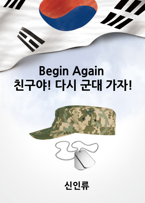 Begin Again 친구야! 다시 군대 가자!