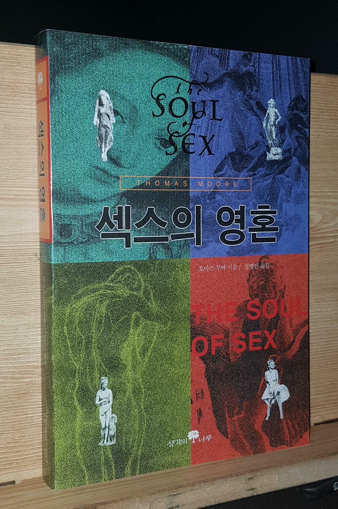 [중고] 섹스의 영혼