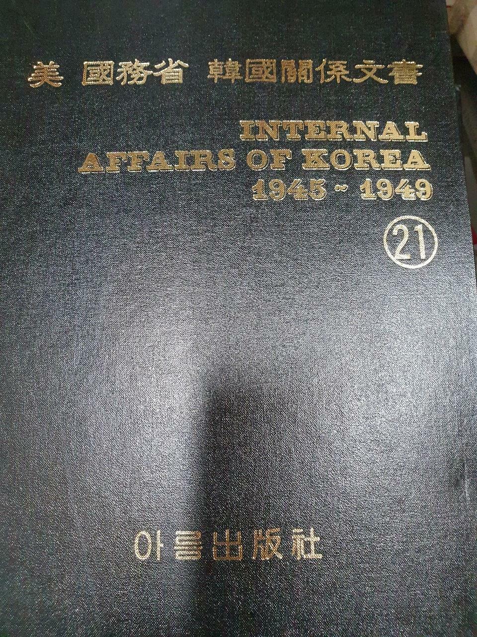 [중고] 미국무성 한국 관계문서/internal affairs of korea/1945-1949/ 제21권/아름출판사/사진확인요망/