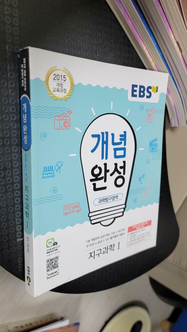 [중고] EBS 개념완성 과학탐구영역 지구과학 1 (2024년용)