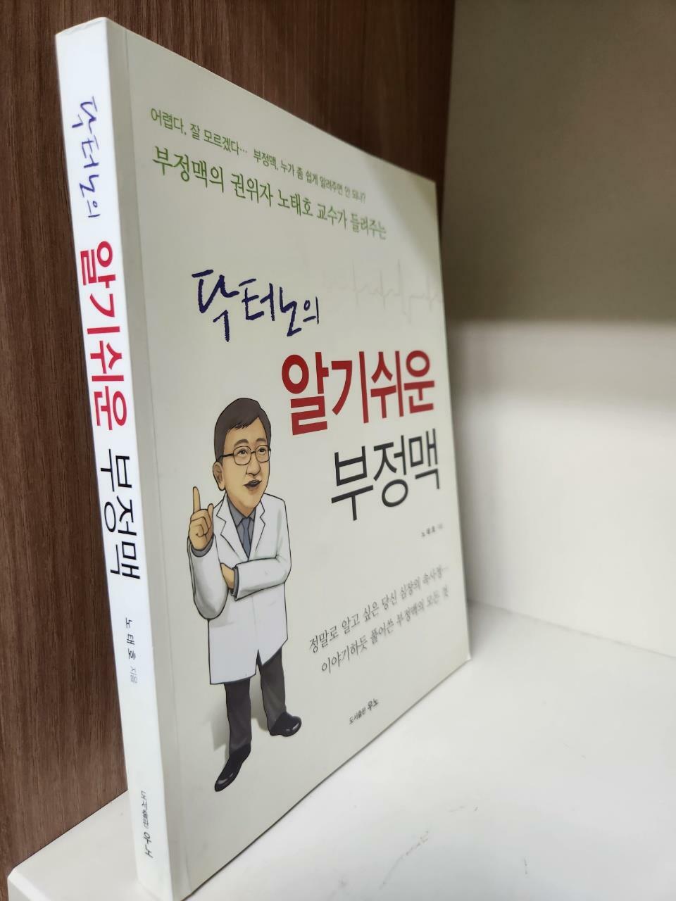 [중고] 닥터노의 알기쉬운 부정맥