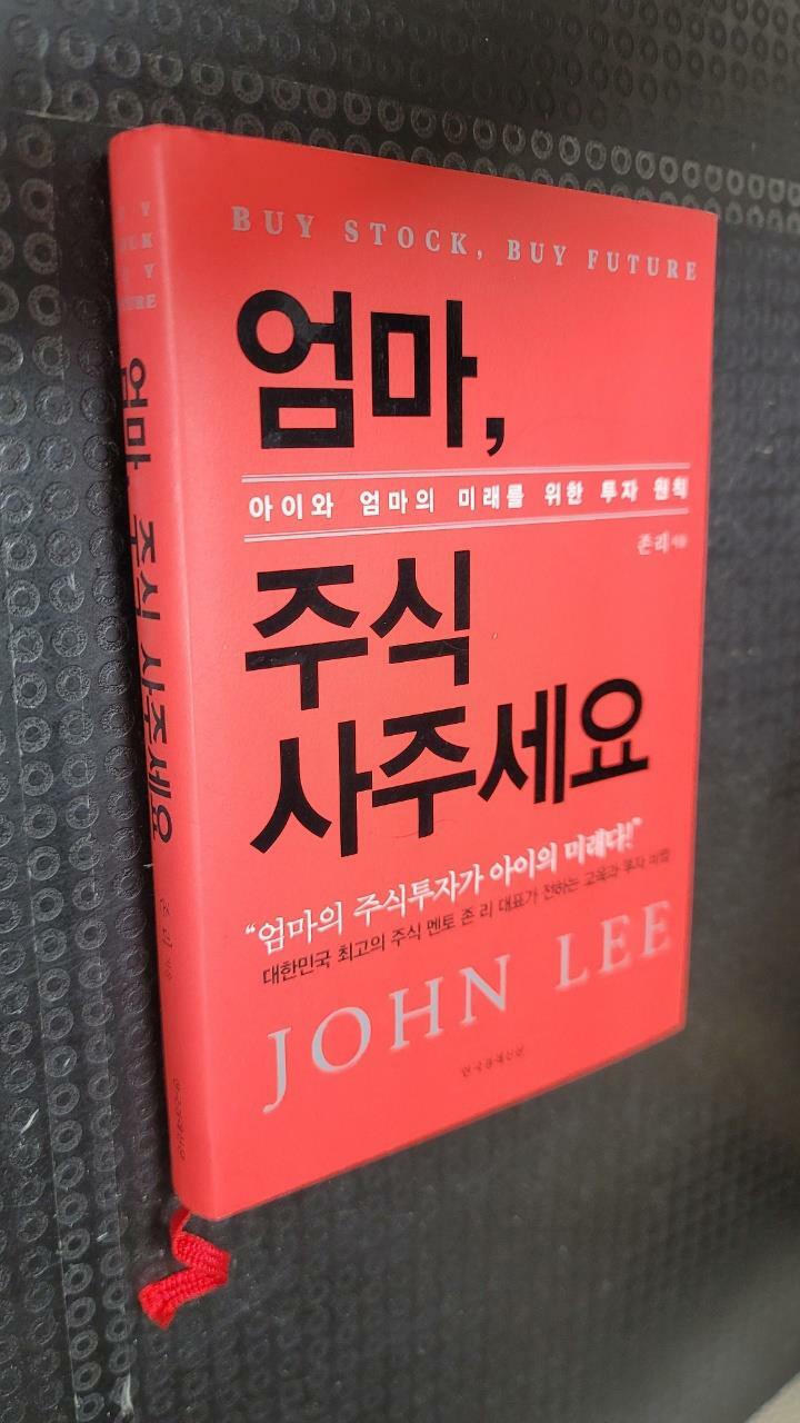 [중고] 엄마, 주식 사주세요