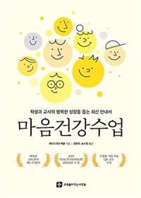 마음건강수업 : 학생과 교사의 행복한 성장을 돕는 최신 안내서 표지이미지